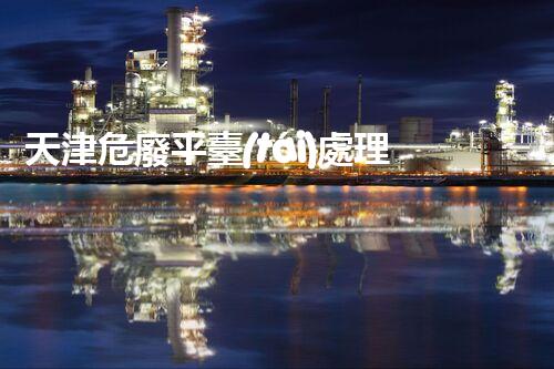 天津危廢平臺(tái)處理流程2023年最新危險(xiǎn)廢棄物處理的專業(yè)之道？